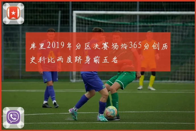 库里2019年分区决赛场均365分创历史科比两度跻身前五名