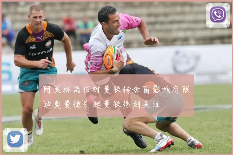 阿莫林离任对曼联转会窗影响有限迪奥曼德引起曼联热刺关注