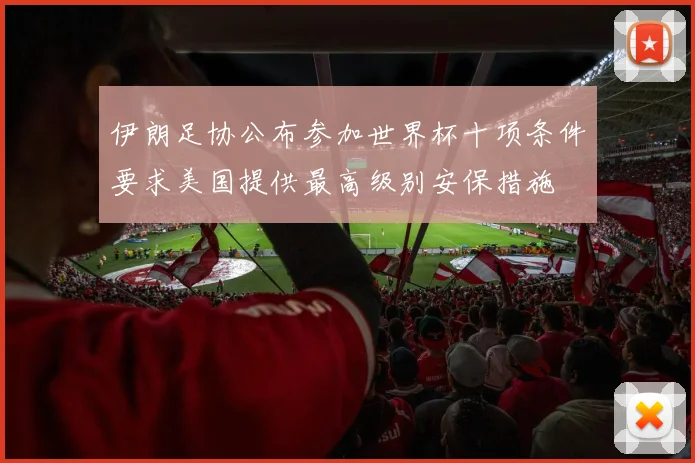 伊朗足协公布参加世界杯十项条件要求美国提供最高级别安保措施
