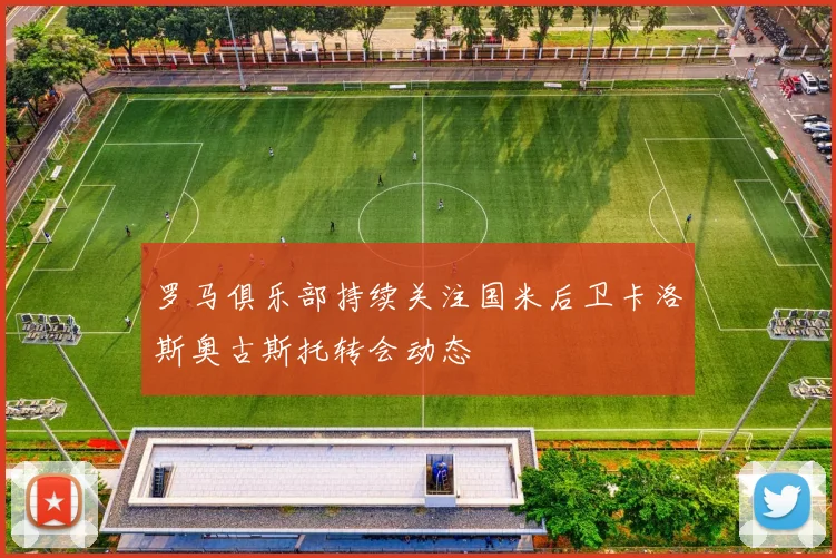 罗马俱乐部持续关注国米后卫卡洛斯奥古斯托转会动态