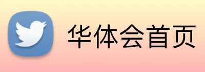 华体会首页 Logo